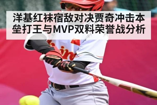 洋基红袜宿敌对决贾奇冲击本垒打王与MVP双料荣誉战分析