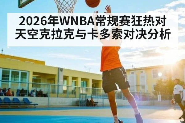 2026年WNBA常规赛狂热对天空克拉克与卡多索对决分析