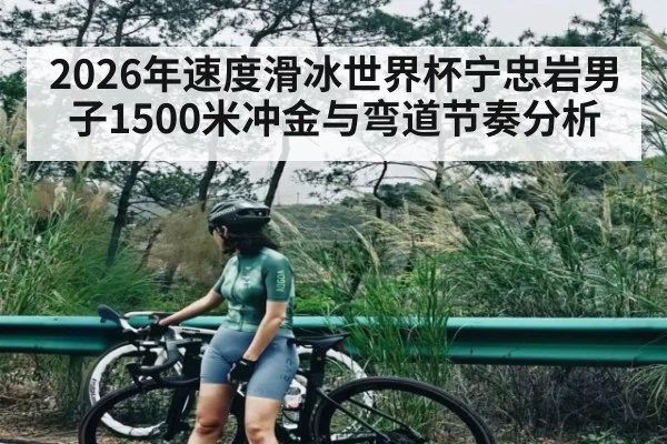 2026年速度滑冰世界杯宁忠岩男子1500米冲金与弯道节奏分析