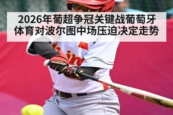 2026年葡超争冠关键战葡萄牙体育对波尔图中场压迫决定走势